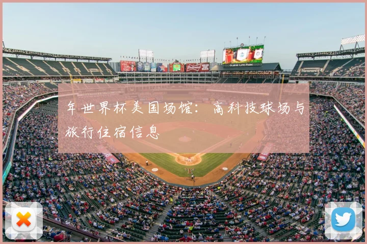 年世界杯美国场馆：高科技球场与旅行住宿信息