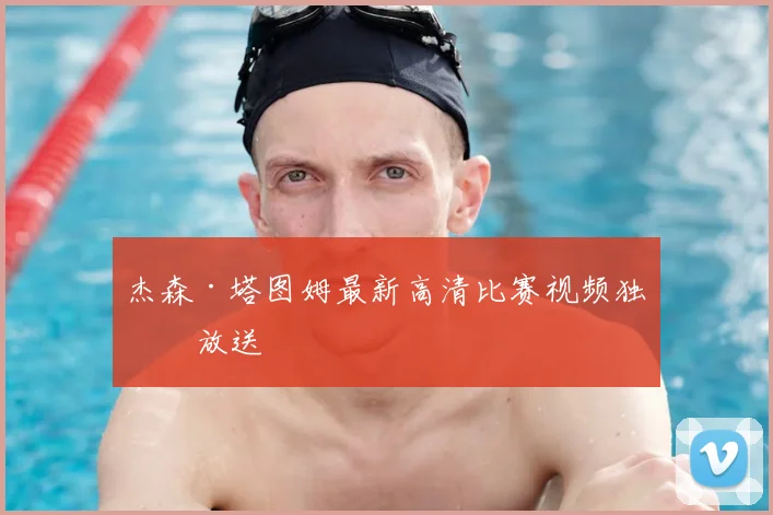 杰森·塔图姆最新高清比赛视频独家放送