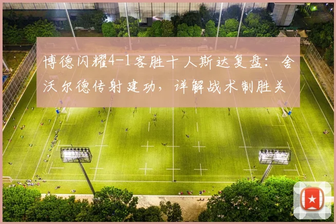 博德闪耀4-1客胜十人斯达复盘：舍沃尔德传射建功，详解战术制胜关键