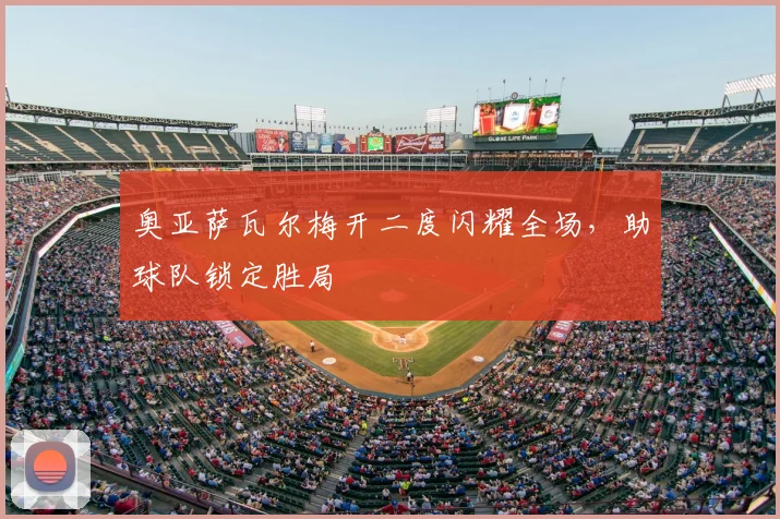 奥亚萨瓦尔梅开二度闪耀全场,助球队锁定胜局