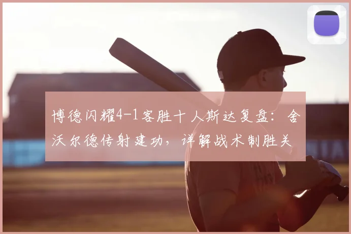 博德闪耀4-1客胜十人斯达复盘:舍沃尔德传射建功,详解战术制胜关键